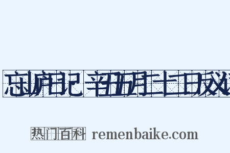 忘山庐日记·辛丑五月二十二日反义词是什么意思的图片